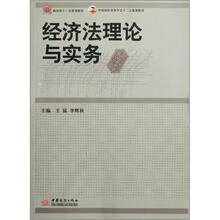 中国国际贸易学会“十二五”规划教材：经济法理论与实务