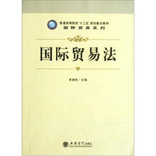 国际贸易法（普通高等院校十二五规划重点教材）/国际贸易系列