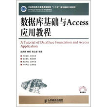 数据库基础与Access应用教程(21世纪高等学校计算机规划教材)