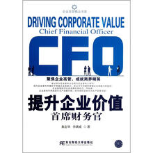 提升企业价值（首席财务官）/企业高管精品书架