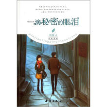 殷健灵经典爱藏：一滴秘密的眼泪