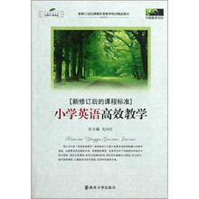 中国教师书坊·新修订后的课程标准：小学英语高效教学
