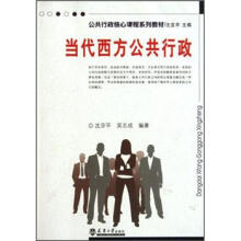 公共行政核心课程系列教材：当代西方公共行政