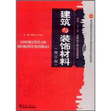 面向“十二五”高职高专精品规划教材:建筑与装饰材料(修订版)(附光盘)