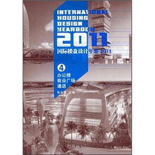 国际楼盘设计年鉴2011：4办公楼商业广场酒店