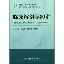 新视角新知识新进展高等医学院校人体解剖学辅助教材:临床解剖学30讲(含光盘)
