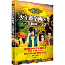 少年波洛侦探集：骷髅响山之谜