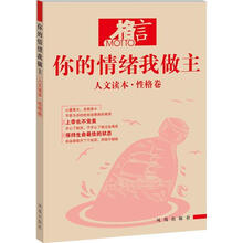 格言你的情绪我做主：人文读本（性格卷）