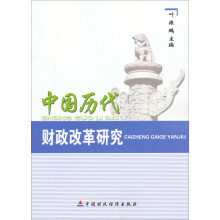 中国历代财政改革研究