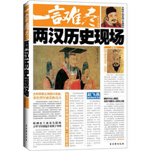 一言难尽：两汉历史现场