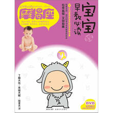 宝宝趣味早教必读Ⅹ:摩羯座(书+DVD)