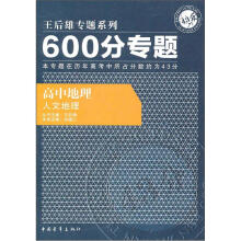 600分专题·高中地理:人文地理