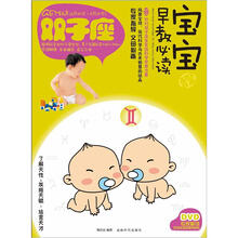 宝宝趣味早教必读Ⅲ：双子座（书+DVD）