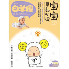 宝宝趣味早教必读Ⅰ：白羊座（书+DVD）