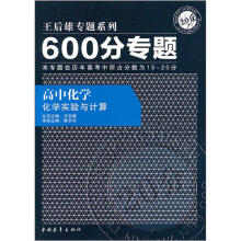 600分专题·高中化学:化学实验与计算