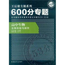 600分专题·高中生物:生物实验与探究