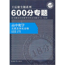 600分专题·高中化学:元素及其化合物