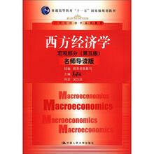 21世纪经济学系列教材：西方经济学（宏观部分）（第5版）（名师导读版）（附光盘1张）