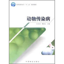 全国高职高专“十二五”规划教材：动物传染病（畜牧兽医及相关专业用）