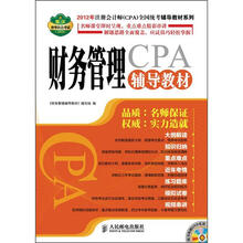 2012年注册会计师（CPA）全国统考辅导教材系列：财务管理辅导教材（附DVD光盘1张）