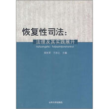 恢复性司法:法理及其实践展开
