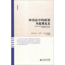 京师法律文库：冲突法中的政策与实用主义
