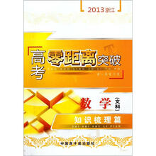 2013浙江·高考零距离突破：数学（文科）（知识梳理篇）（第1轮复习用）