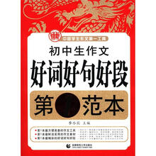 中国学生作文第一工具：初中生作文好词好句好段第1范本