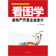 看图学房地产开发企业会计：新会计准则下的房地产开发业务全解析