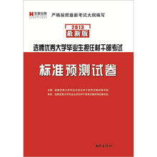宏章出版·选聘优秀大学毕业生担任村干部考试：标准预测试卷