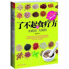 了不起的食疗方：小病治、大病防