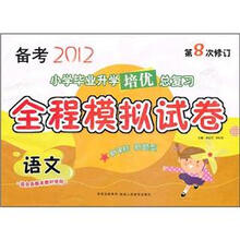 备考2012·小学毕业升学培优总复习全程模拟试卷：语文（新课标新题型）（第8次修订）