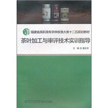 茶叶加工与审评技术实训指导