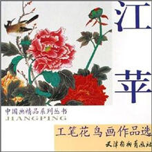 江苹工笔花鸟画作品选