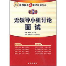 华图教你赢面试：无领导小组讨论面试（第3版）
