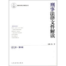最新法律文件解读丛书：刑事法律文件解读（2011年第9辑·总第75辑）