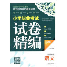 通城学典·2011年小学毕业考试试卷精编:语文(江苏地区)