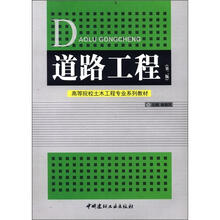 高等院校土木工程专业系列教材：道路工程（第2版）