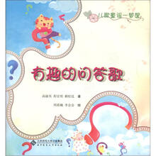 儿歌童谣一箩筐：有趣的问答歌