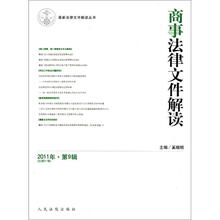 最新法律文件解读丛书：商事法律文件解读（2011年第9辑·总第81辑）