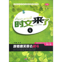 时文来了（1）（美文卷）