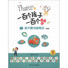 一百个孩子一百个梦：我不愿当扁南瓜（注音版·珍藏本）