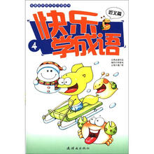 我最爱的快乐学习漫画书：快乐学成语（4）（近义篇）
