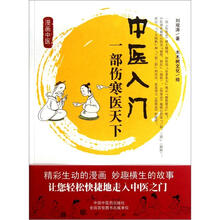 漫画中医·中医入门：一部伤寒医天下