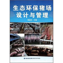 生态环保猪场设计与管理