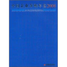中国企业并购年鉴（2008）