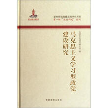 马克思主义学习型政党建设研究