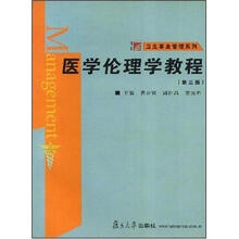 卫生事业管理系列：医学伦理学教程
