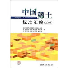 中国稀土标准汇编(2008)