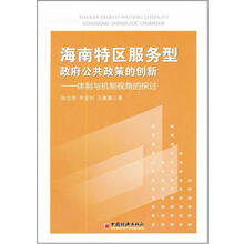海南特区服务型政府公共政策的创新：体制与机制视角的探讨